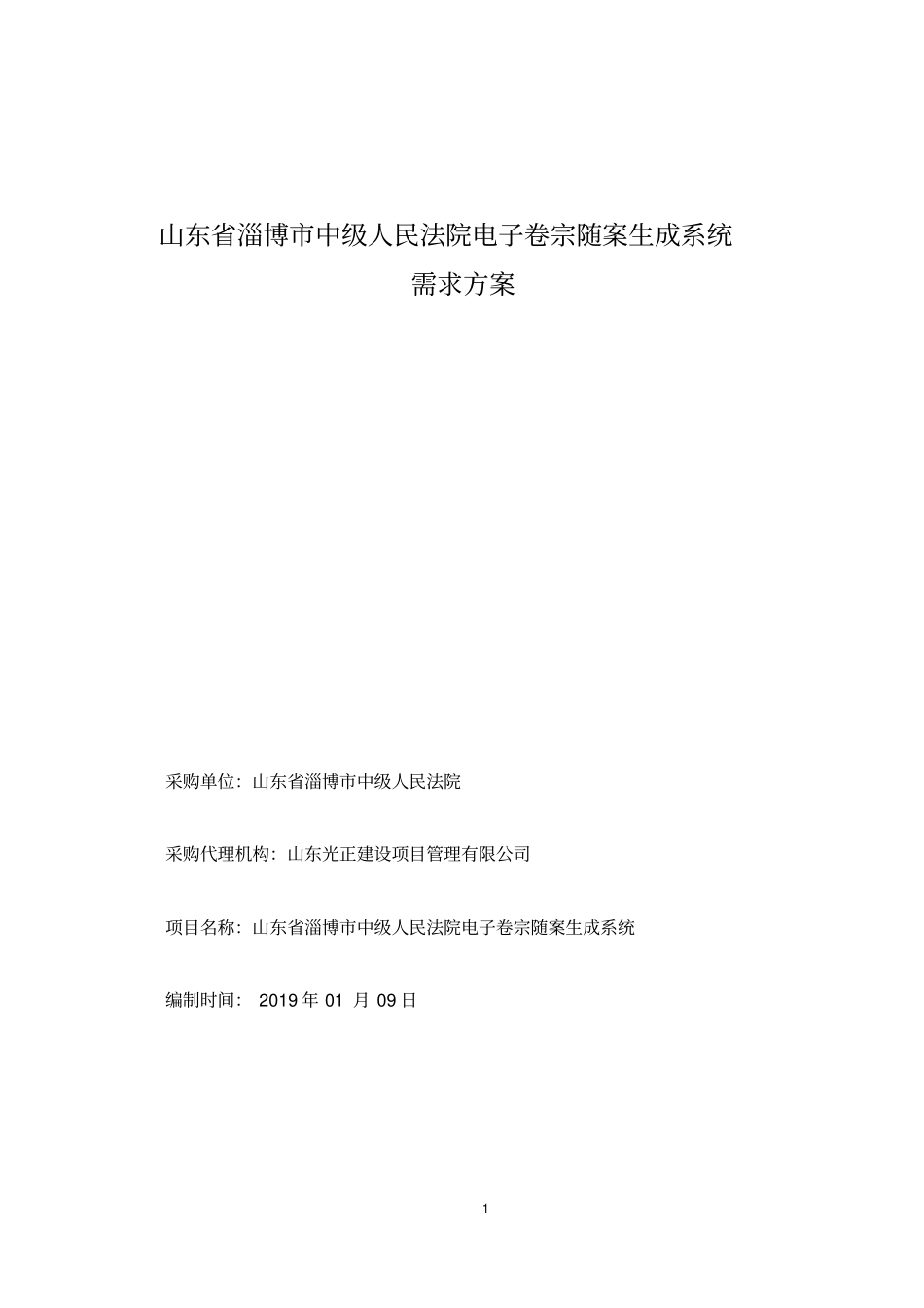 山东省淄博市中级人民法院电子卷宗随案生成系统_第1页