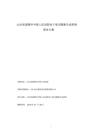 山东省淄博市中级人民法院电子卷宗随案生成系统