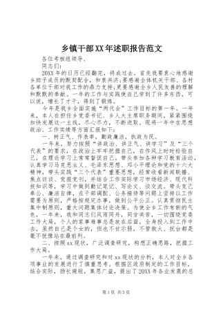 乡镇干部述职报告范文