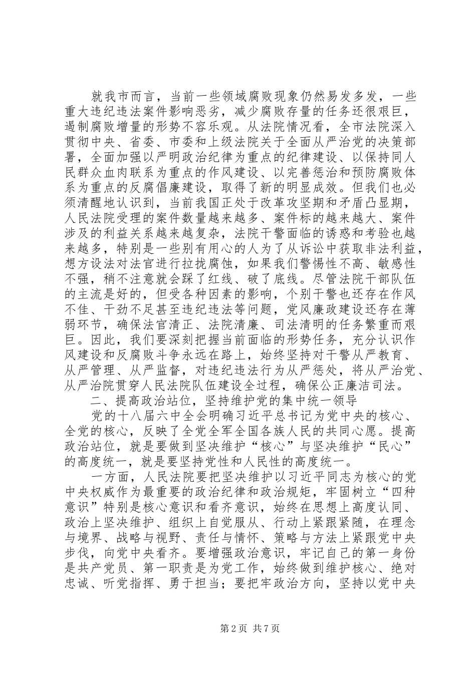 全市法院党风廉政建设和反腐败工作会议致辞稿_第2页