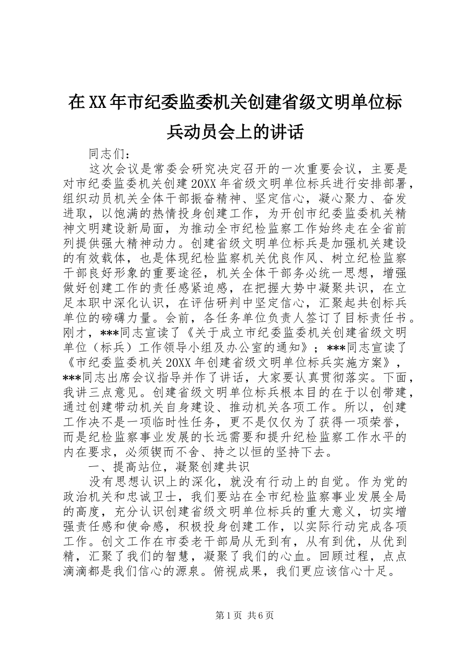 在市纪委监委机关创建省级文明单位标兵动员会上的致辞_第1页