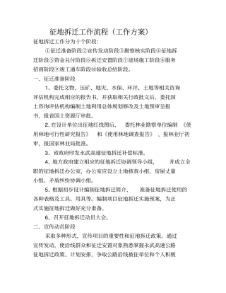 征地拆迁工作方案
