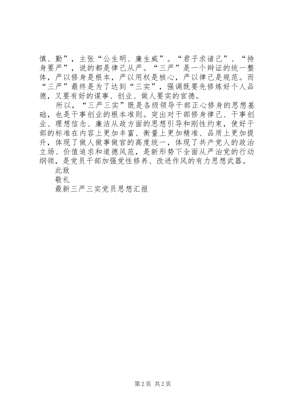 三严三实党员思想汇报_第2页