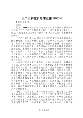 三严三实党员思想汇报