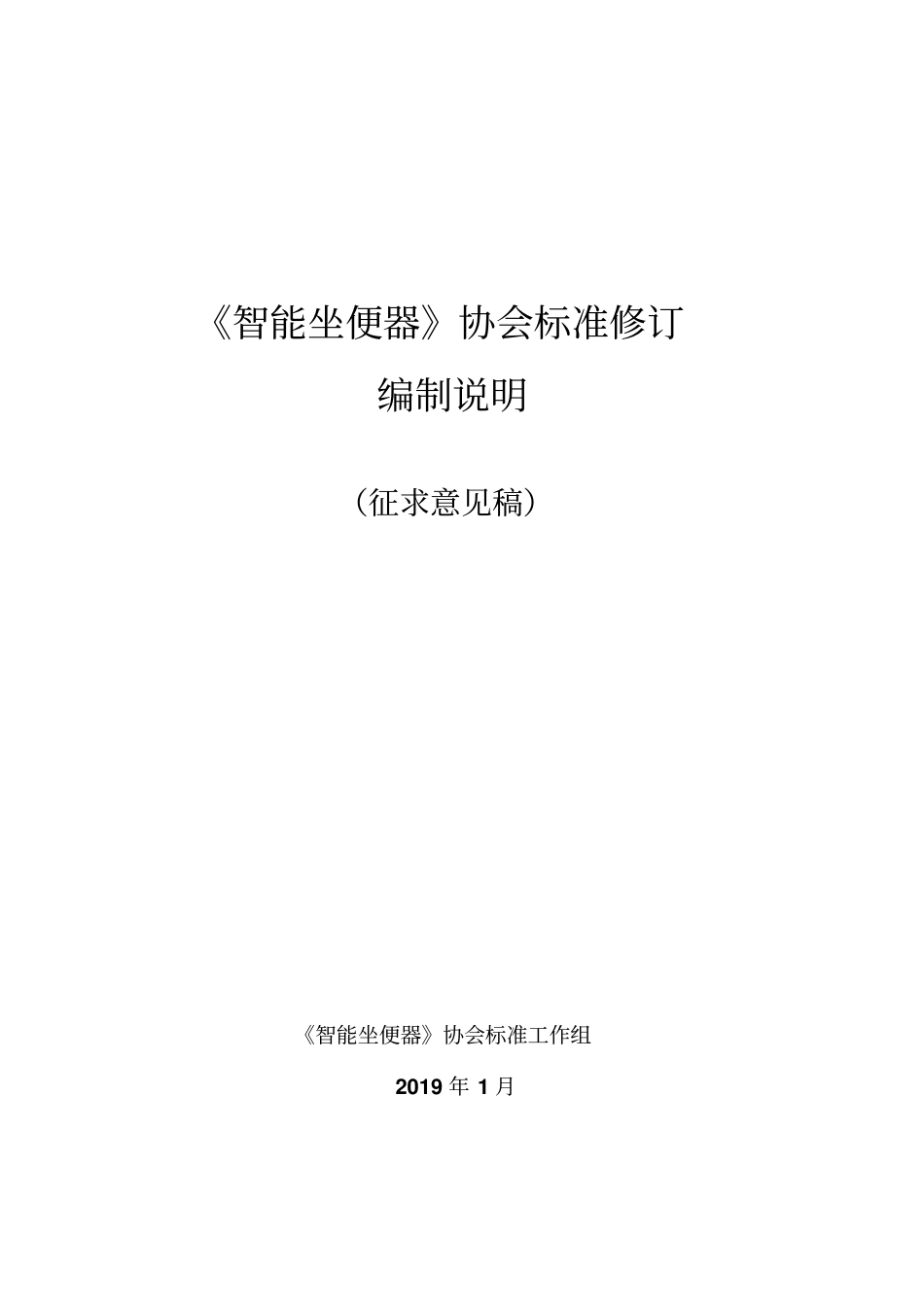 卫生洁具智能坐便器国家标准-中国建材信息总网_第1页