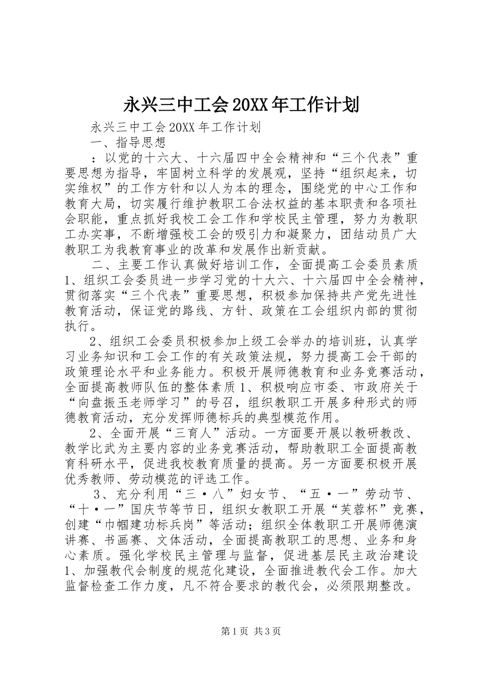 永兴三中工会工作计划_第1页