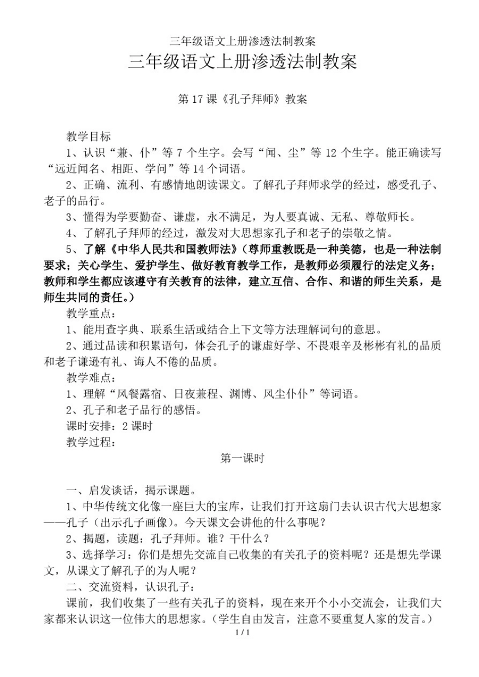三年级语文上册渗透法制教案_第1页