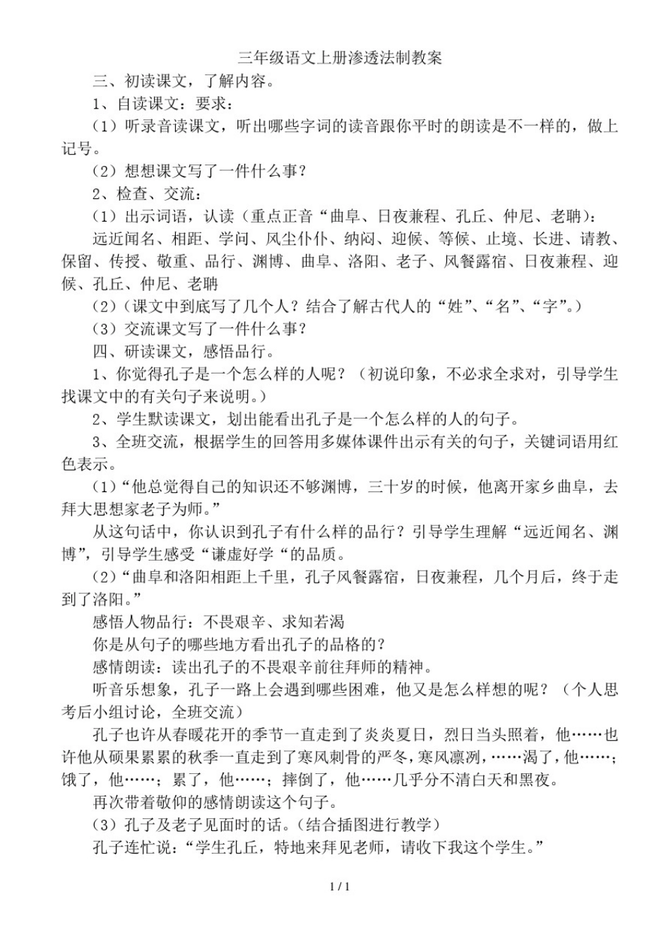 三年级语文上册渗透法制教案_第2页