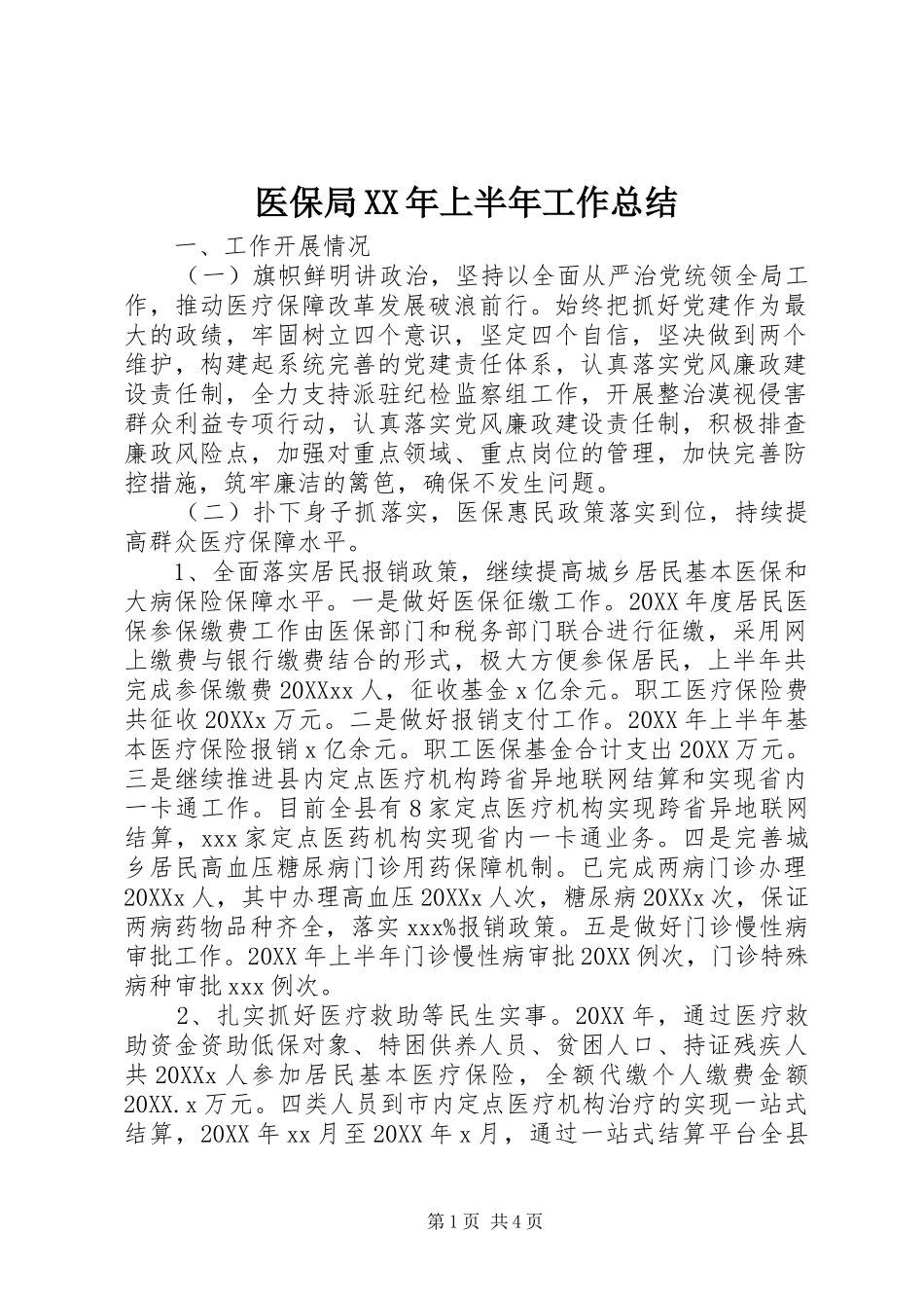 医保局上半年工作总结_第1页