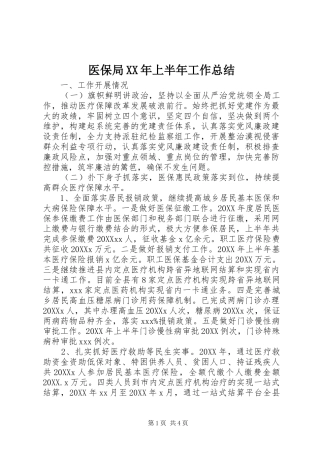 医保局上半年工作总结