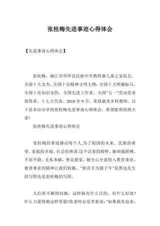 张桂梅先进事迹心得体会