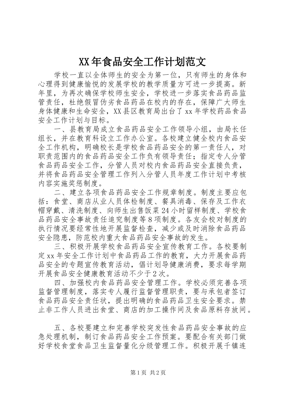 食品安全工作计划范文_第1页