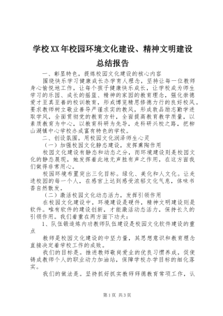 学校校园环境文化建设精神文明建设总结报告