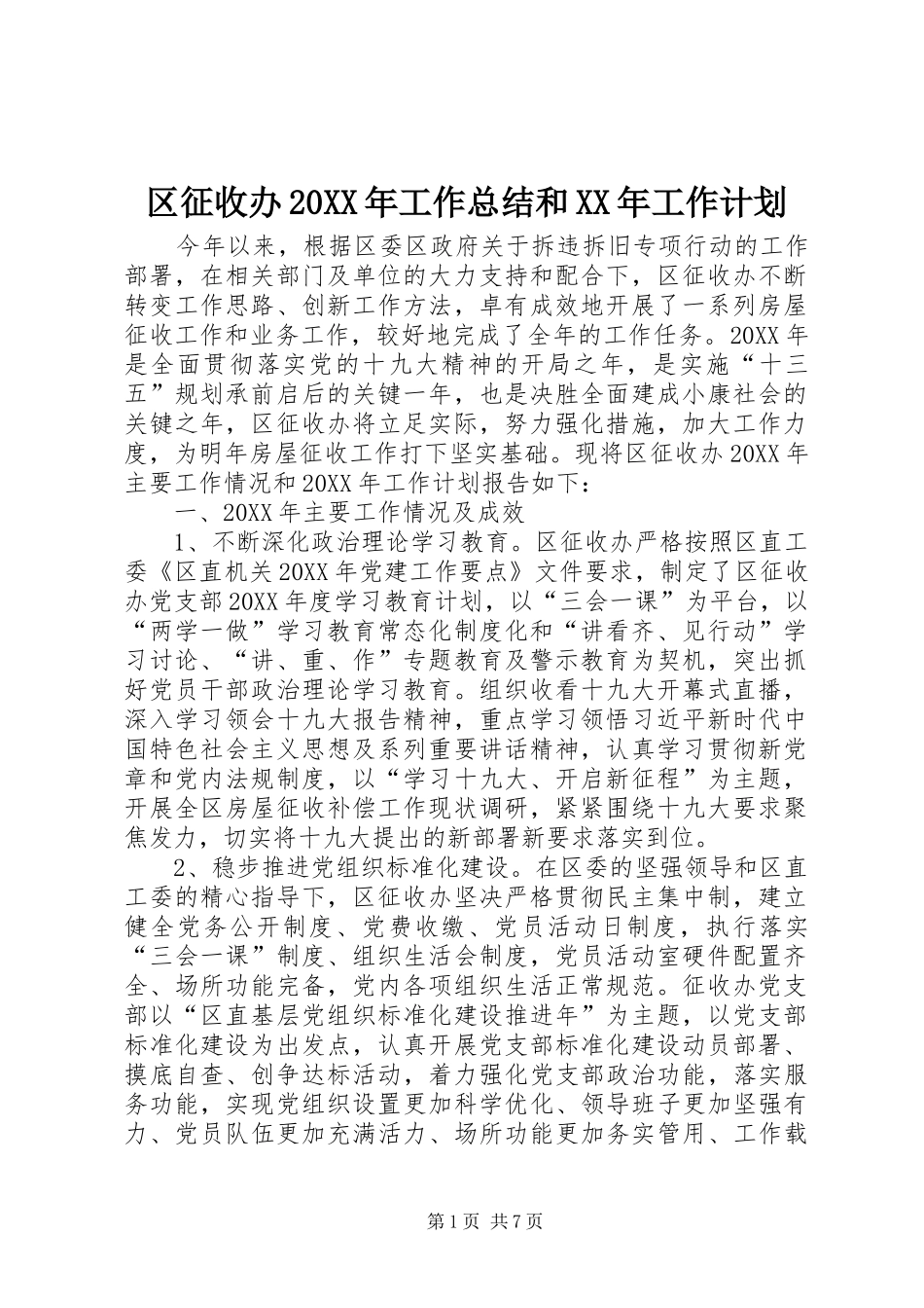 区征收办工作总结和工作计划_第1页