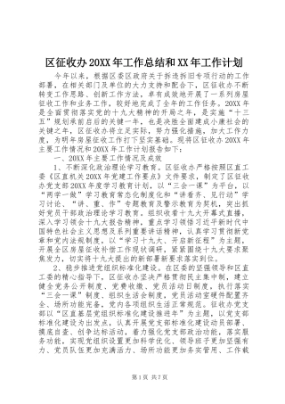 区征收办工作总结和工作计划