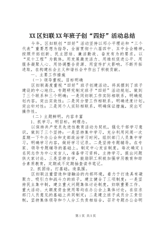 区妇联班子创四好活动总结