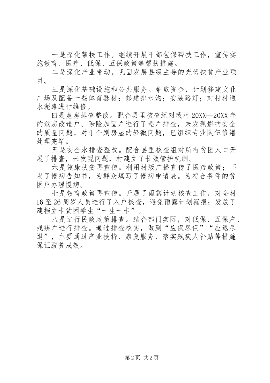 驻村工作队驻村情况报告_第2页