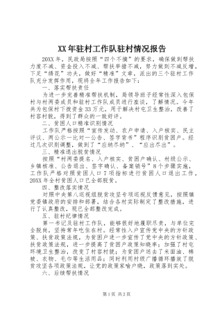 驻村工作队驻村情况报告