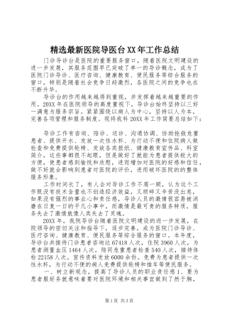 最新医院导医台工作总结