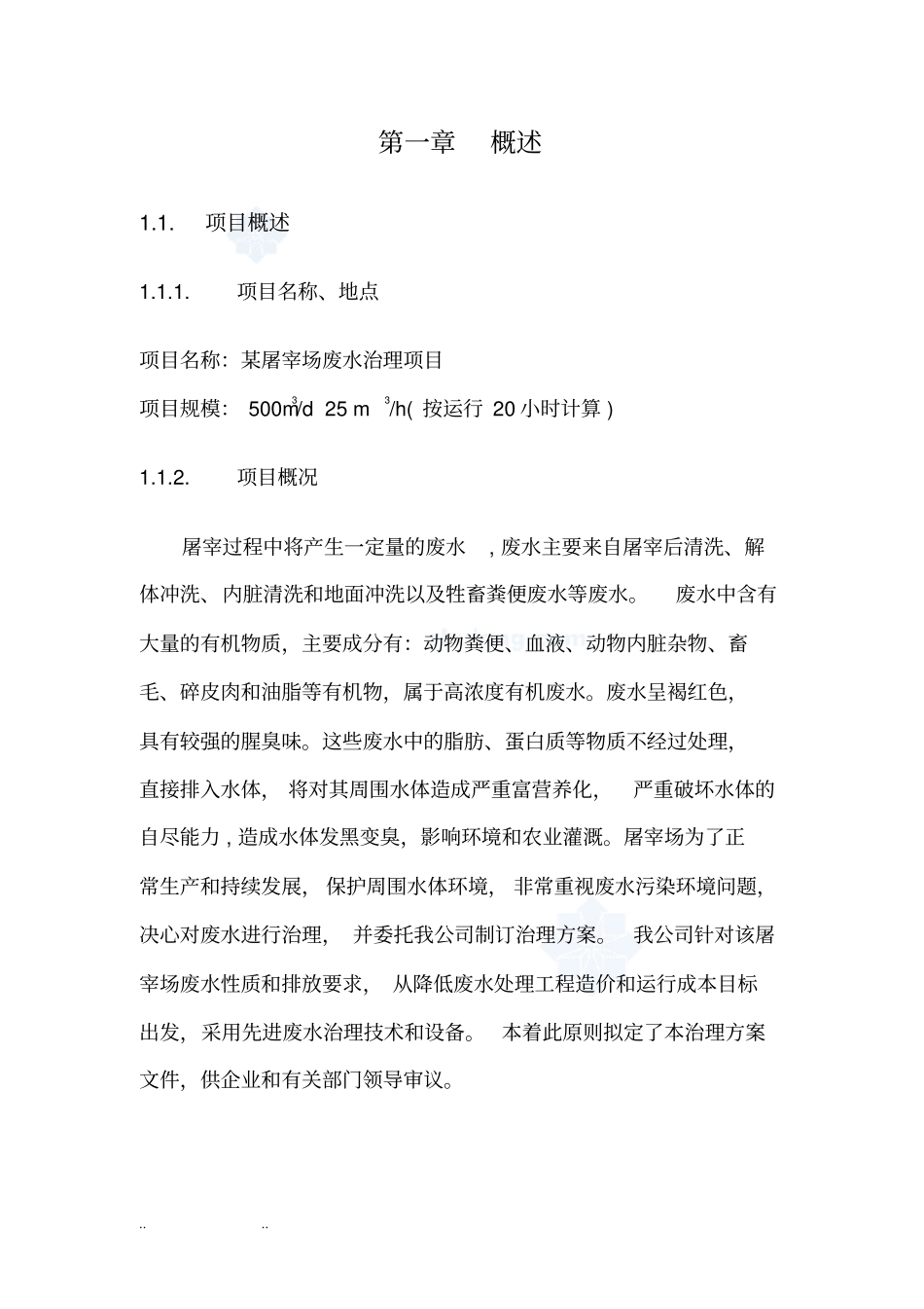 屠宰废水处理方案_第2页