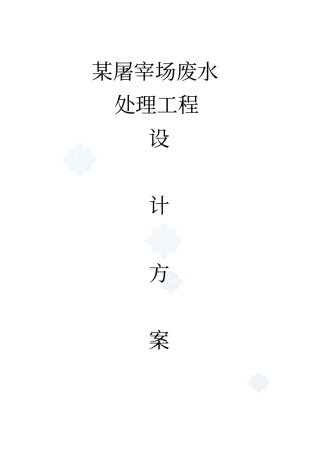 屠宰废水处理方案