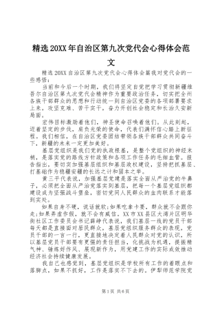 自治区第九次党代会心得体会范文