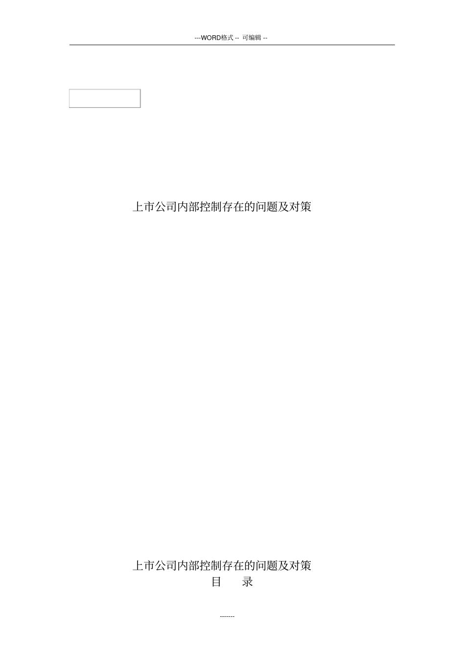 上市公司内部控制存在的问题与对策_第1页