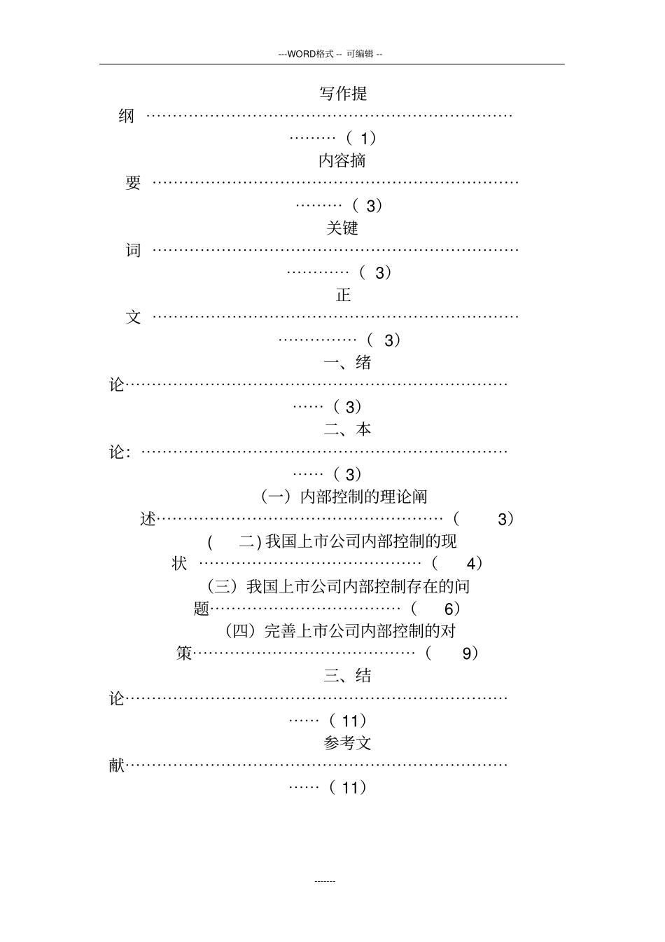 上市公司内部控制存在的问题与对策_第2页