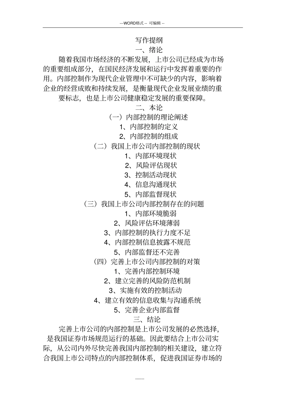 上市公司内部控制存在的问题与对策_第3页