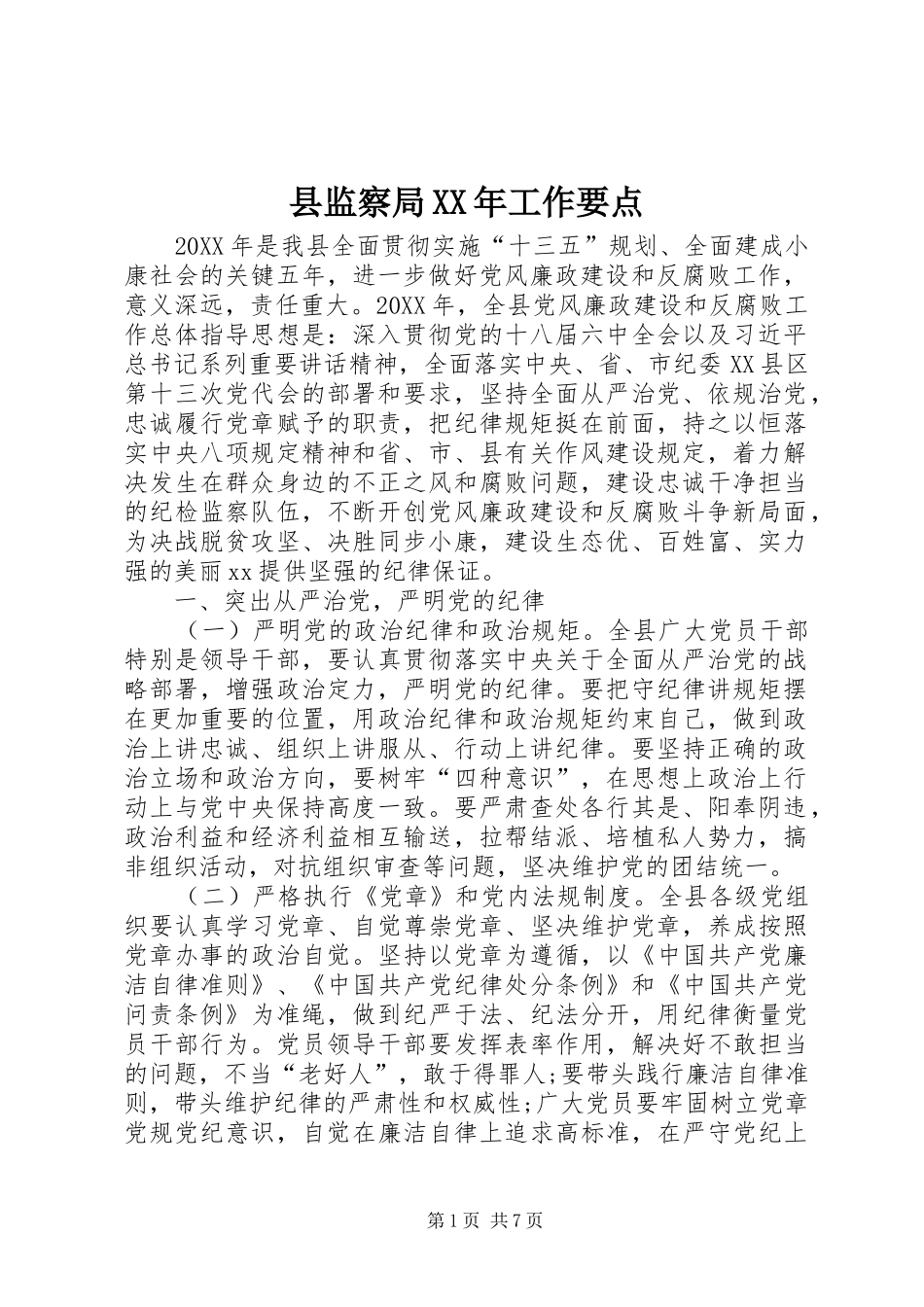 县监察局工作要点_第1页