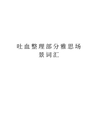 吐血整理部分雅思场景词汇资料讲解