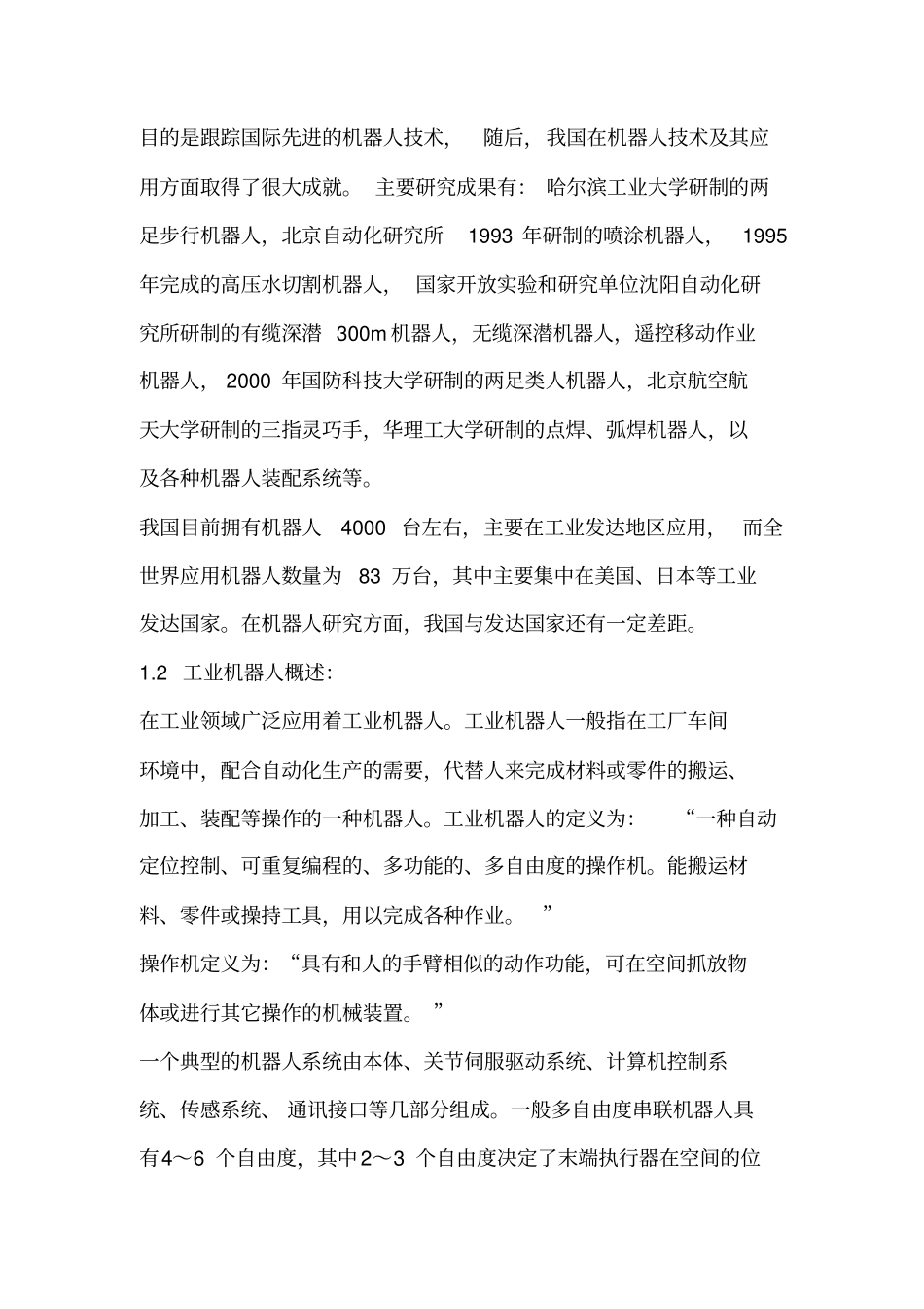 (完整word版)六自由度机器人结构设计_第3页