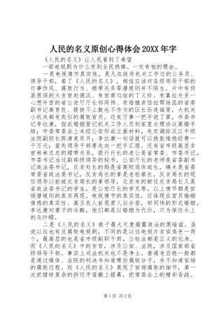 人民的名义原创心得体会字