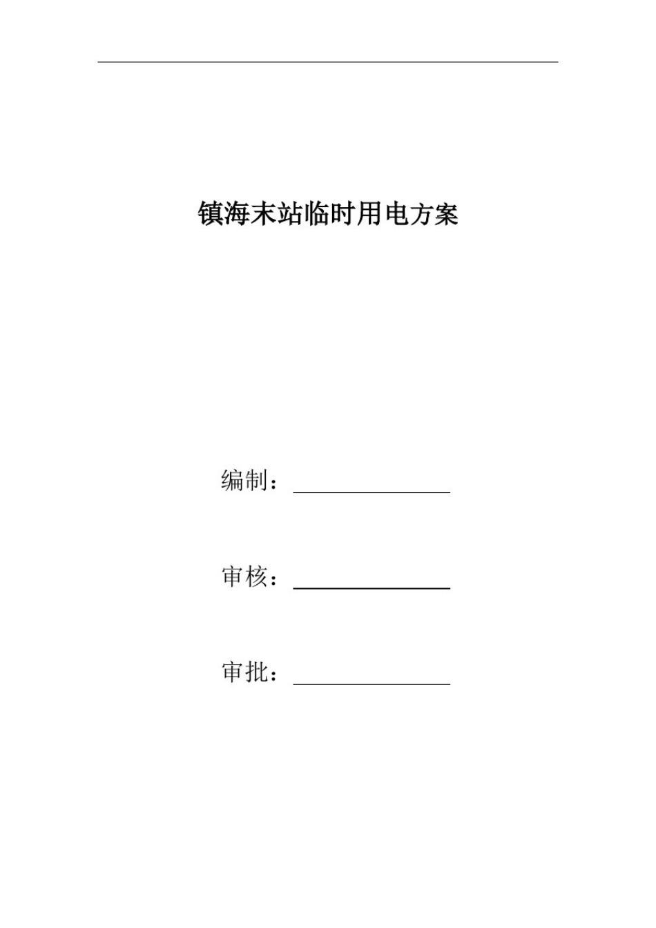 临时用电方案_第1页