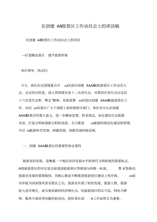 在创建4A级景区工作动员会上的讲话稿