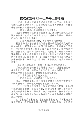 税收法规科上半年工作总结