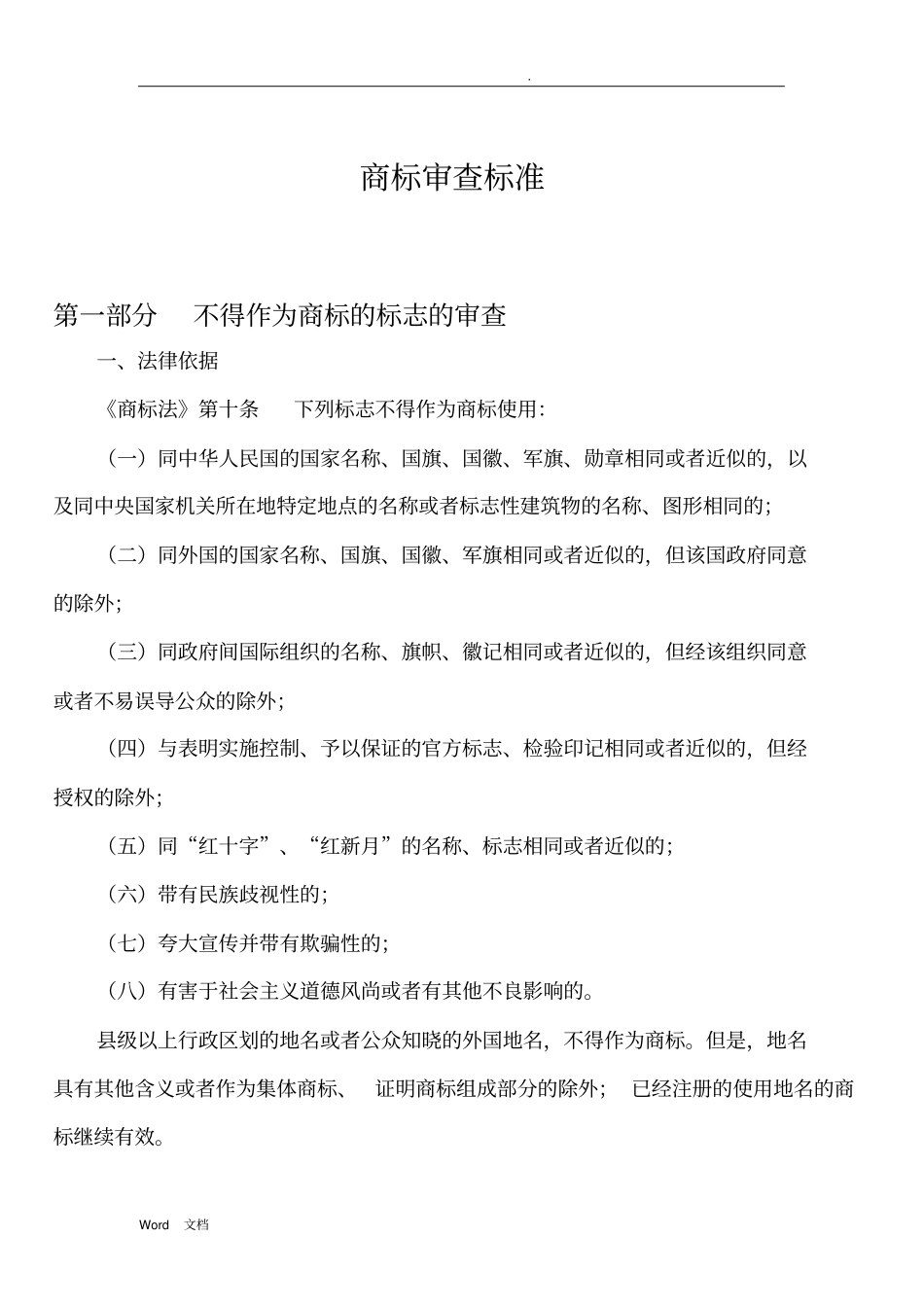 商标审查标准文档_第1页