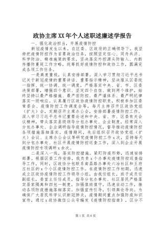 政协主席个人述职述廉述学报告