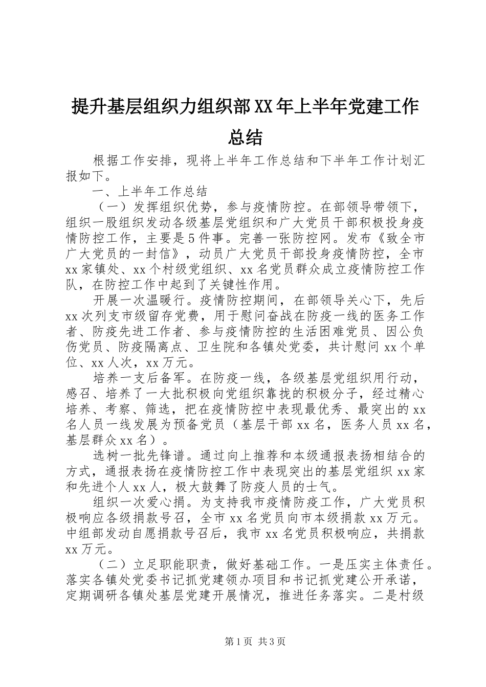 提升基层组织力组织部上半年党建工作总结_第1页