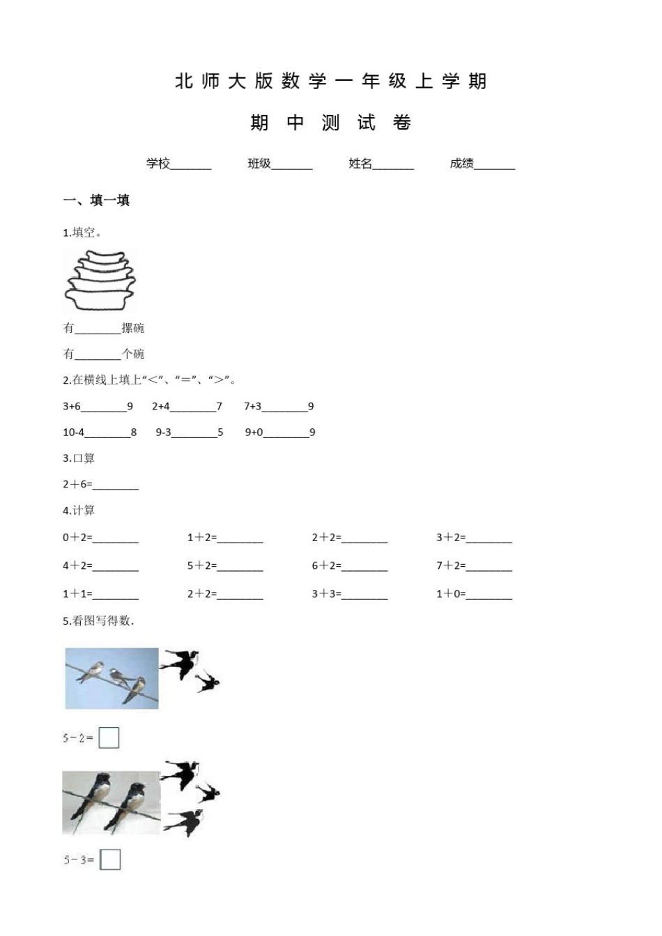 北师大版一年级上册数学《期中测试题》及答案_第1页