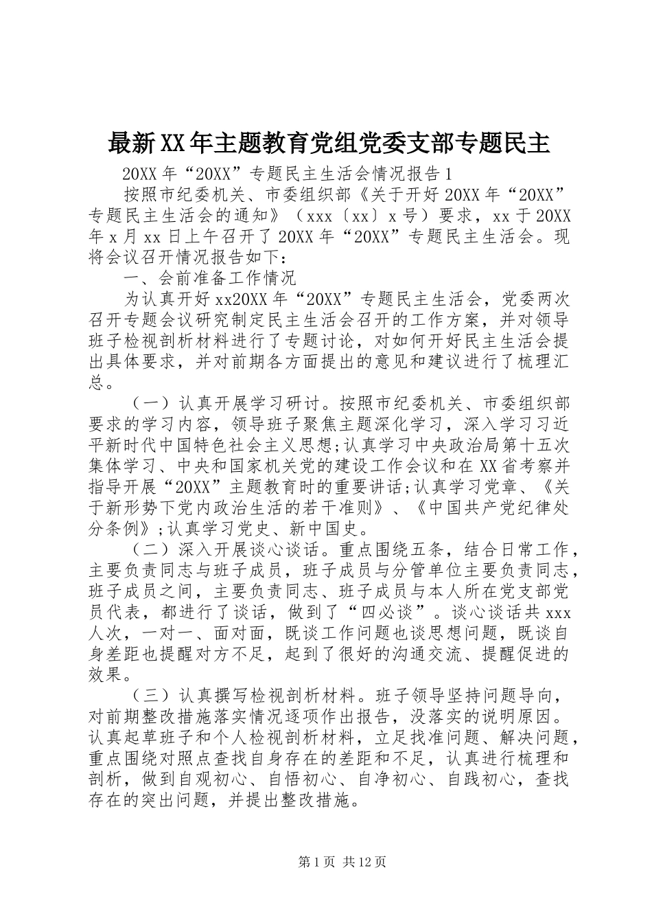 最新主题教育党组党委支部专题民主_第1页