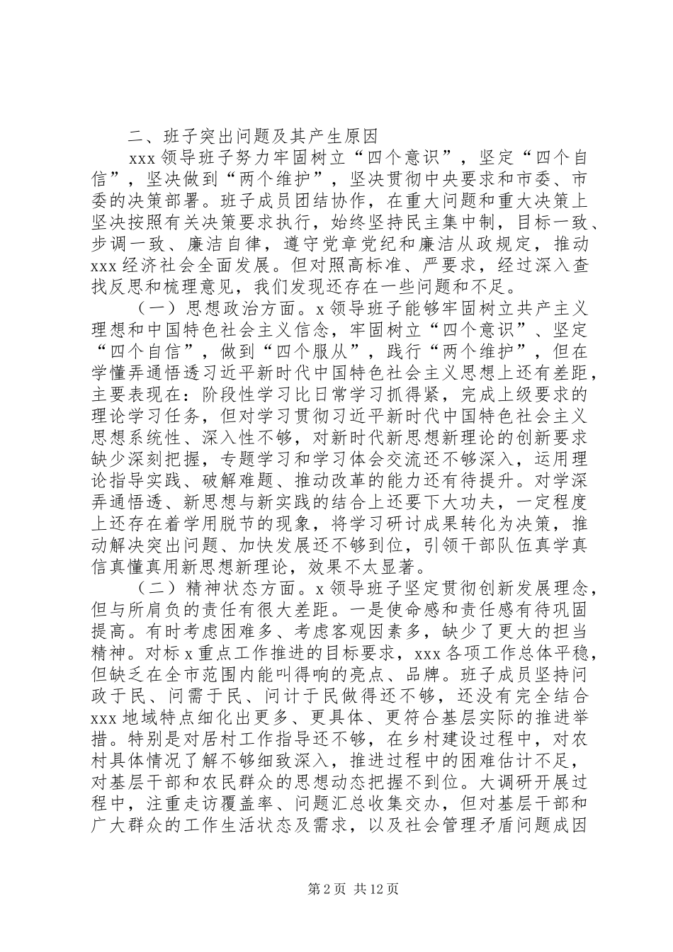 最新主题教育党组党委支部专题民主_第2页