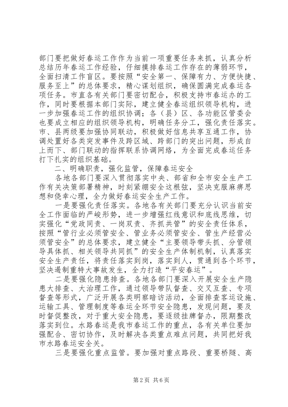 在全市春运工作会议上的致辞_第2页