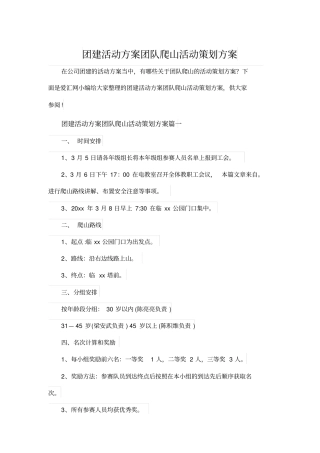 团建活动方案团队爬山活动策划方案