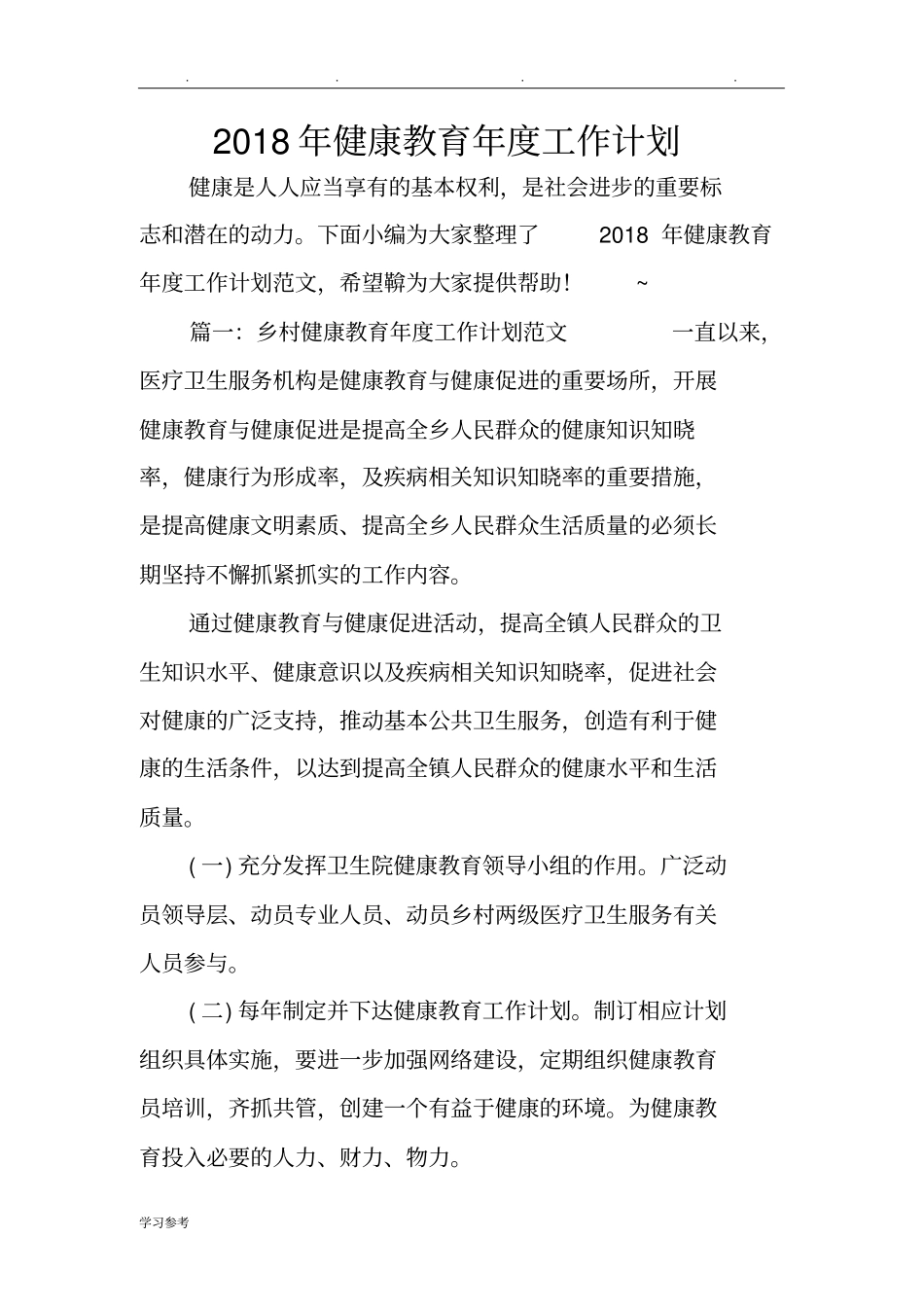 2018年健康教育年度工作计划总结_第1页