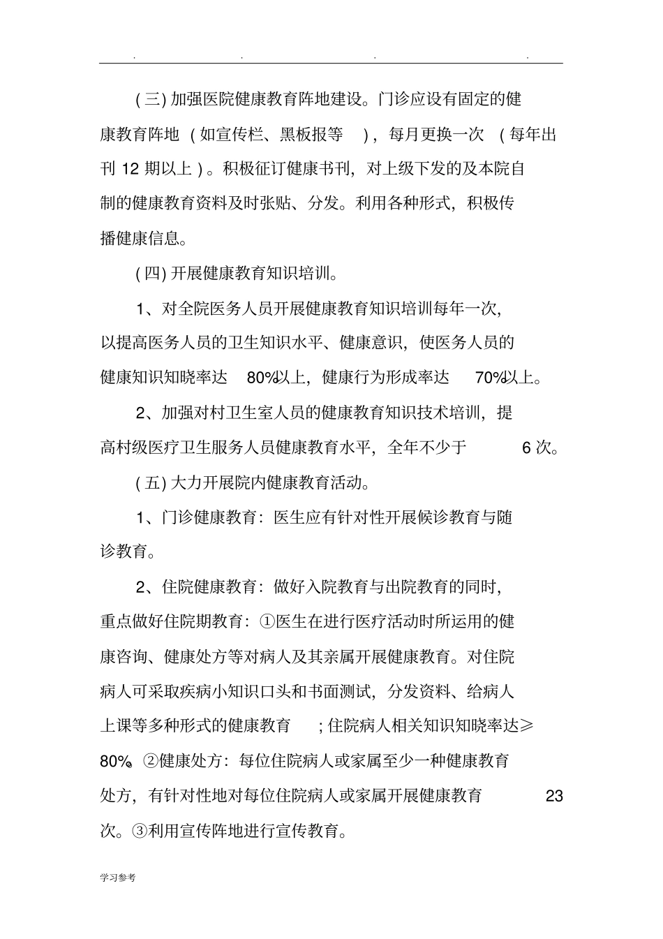 2018年健康教育年度工作计划总结_第2页