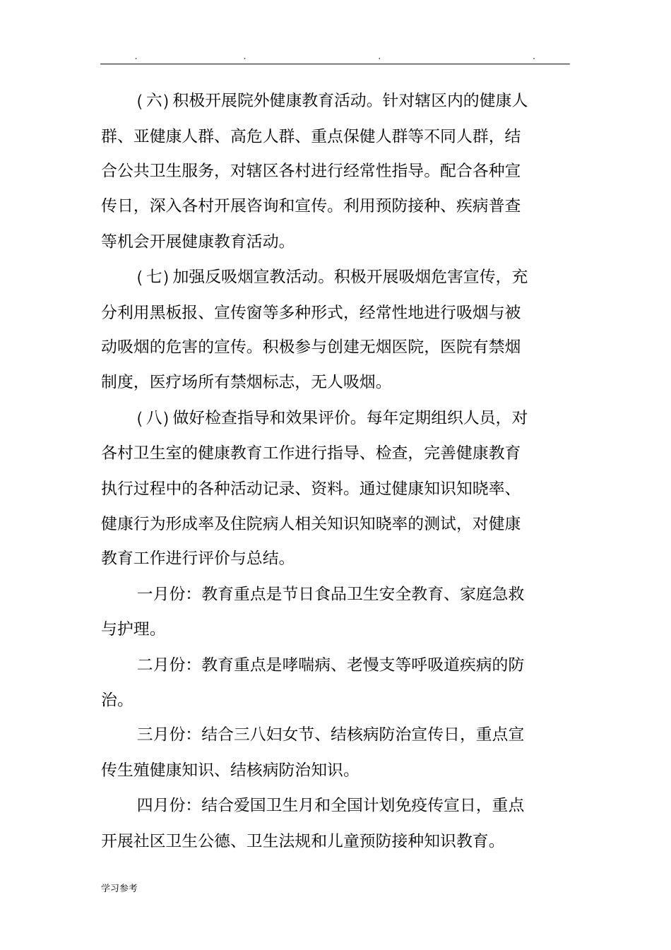 2018年健康教育年度工作计划总结_第3页