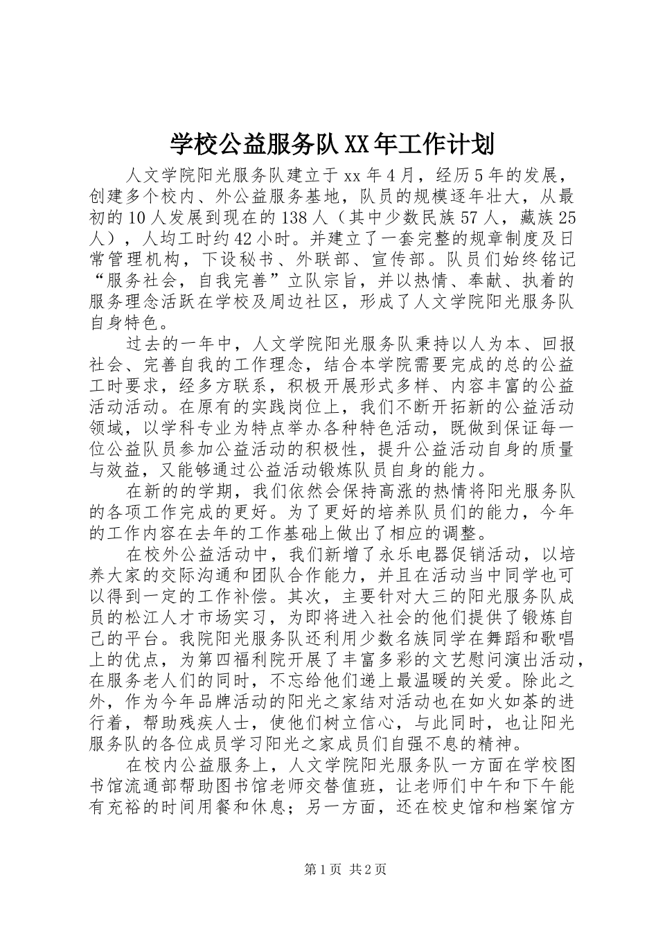 学校公益服务队工作计划_第1页