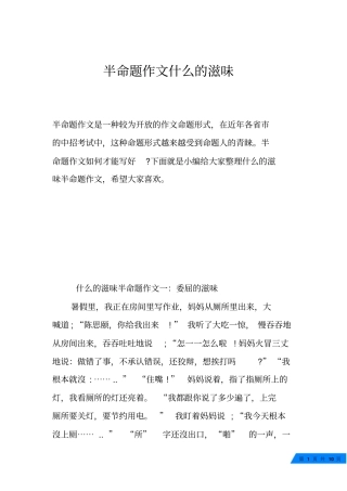 半命题作文什么的滋味