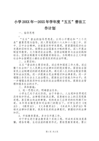 小学学年度五五普法工作计划